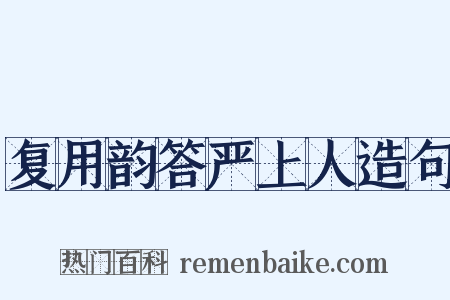 复用韵答严上人造句是什么意思的图片